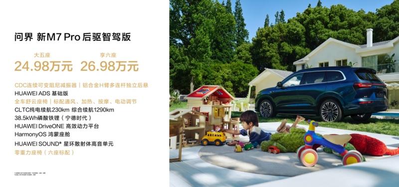 问界新M7 Pro售24.98万起正式上市,搭载HUAWEI ADS基础版