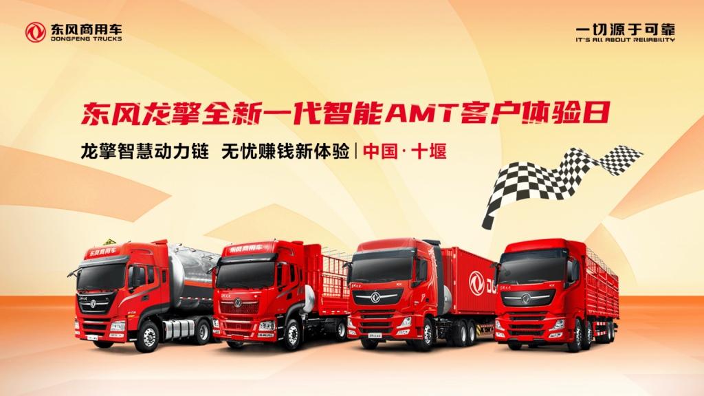东风龙擎全新一代智慧AMT上市在即,诚邀首批客户试驾体验