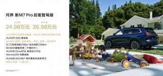 24.98万起售，问界新M7 Pro开启全民智驾新时代