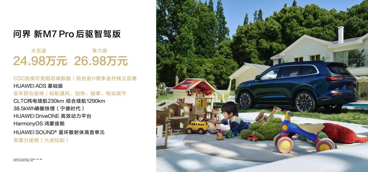 24.98万起售,问界新M7 Pro开启全民智驾新时代