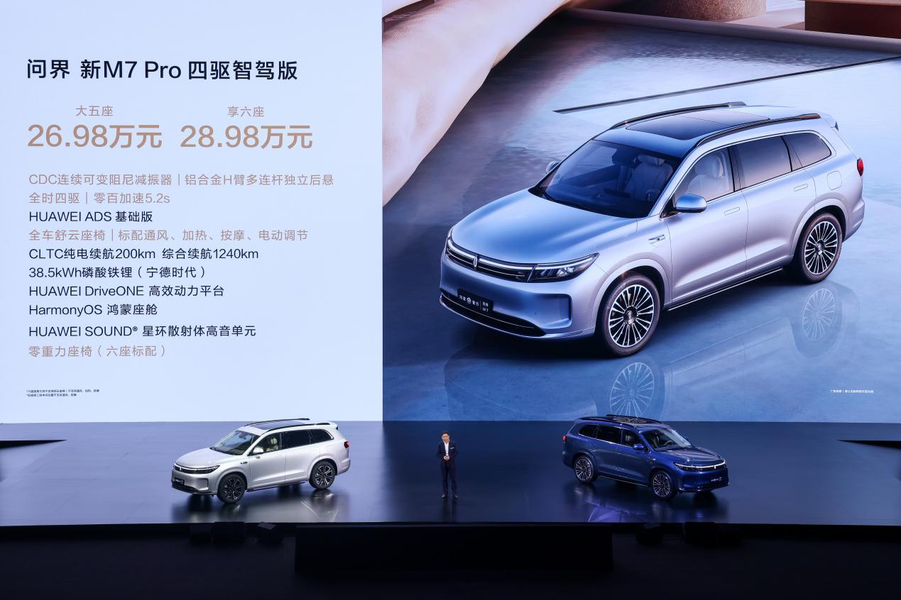 问界新M7系列持续热销,累计大定破24万大关,问界新M7 Pro正式上市