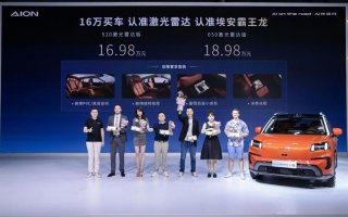 16万买车，认准激光雷达，认准埃安霸王龙！