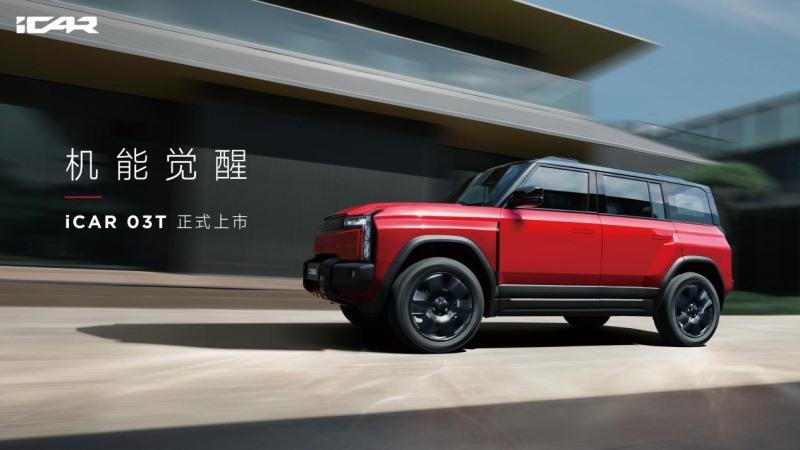 iCAR 03T重磅上市,成都国际车展iCAR 03家族高能集结