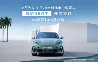 海豹IP再发大招，比亚迪海豹06GT开启盲订15万元起