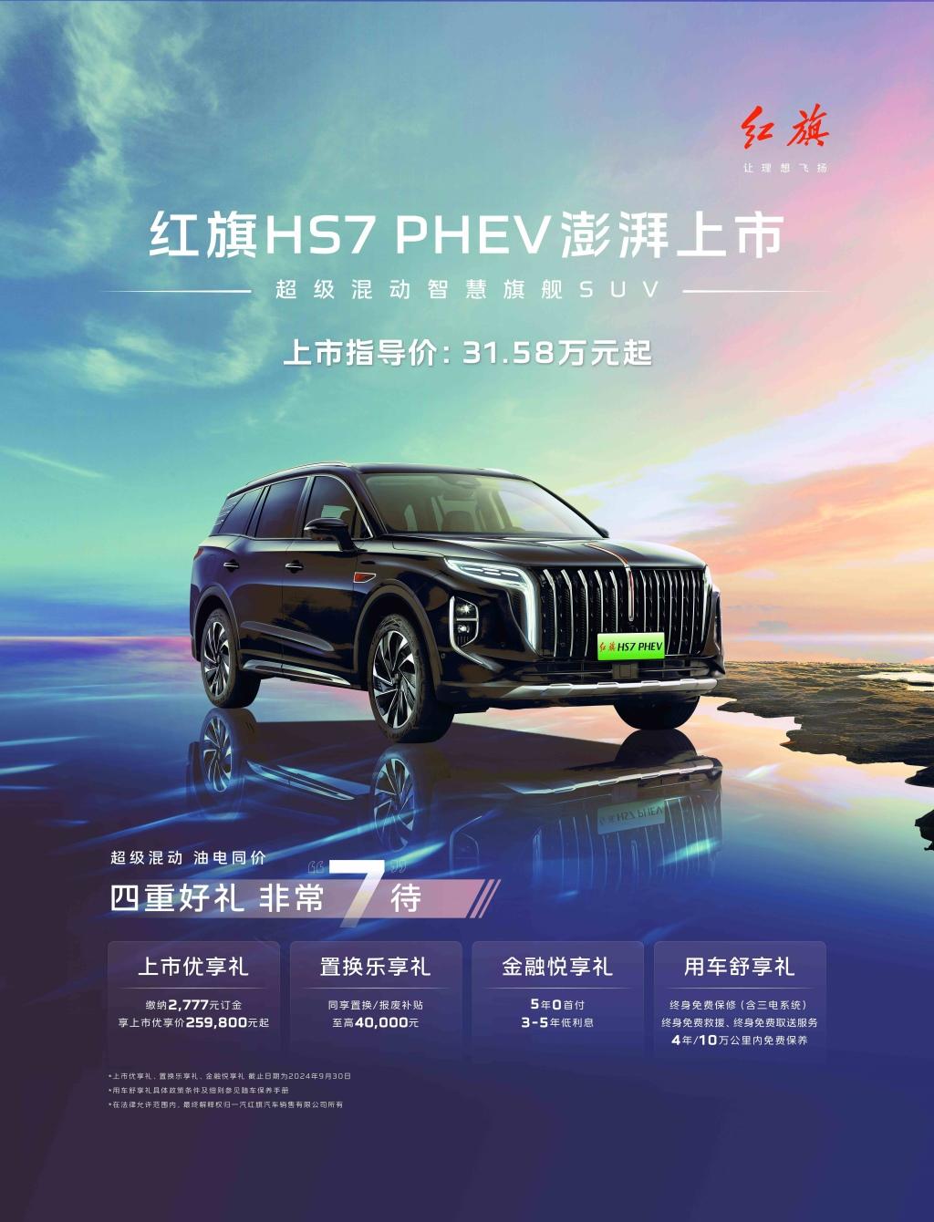 超级混动智慧旗舰SUV红旗HS7 PHEV澎湃上市