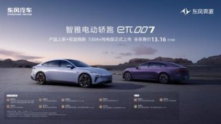 爆款上新+权益焕新！eπ007 530Air纯电版成都车展上市 全系售价13.16万元起