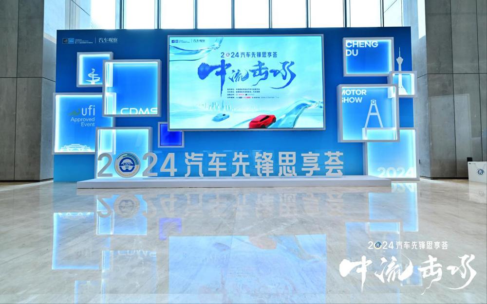 2024汽车先锋思享荟现场，50多位业界大咖“中流