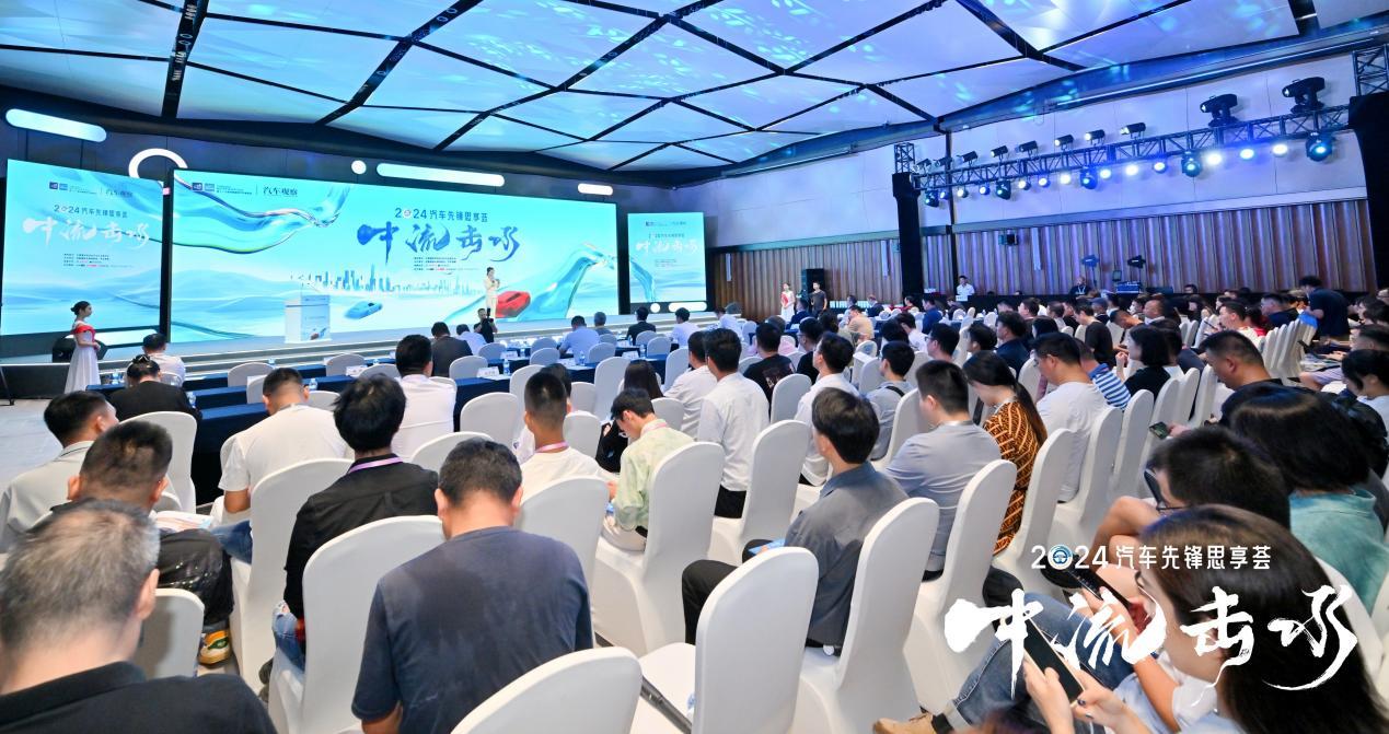 2024汽车先锋思享荟现场,50多位业界大咖“中流击水”