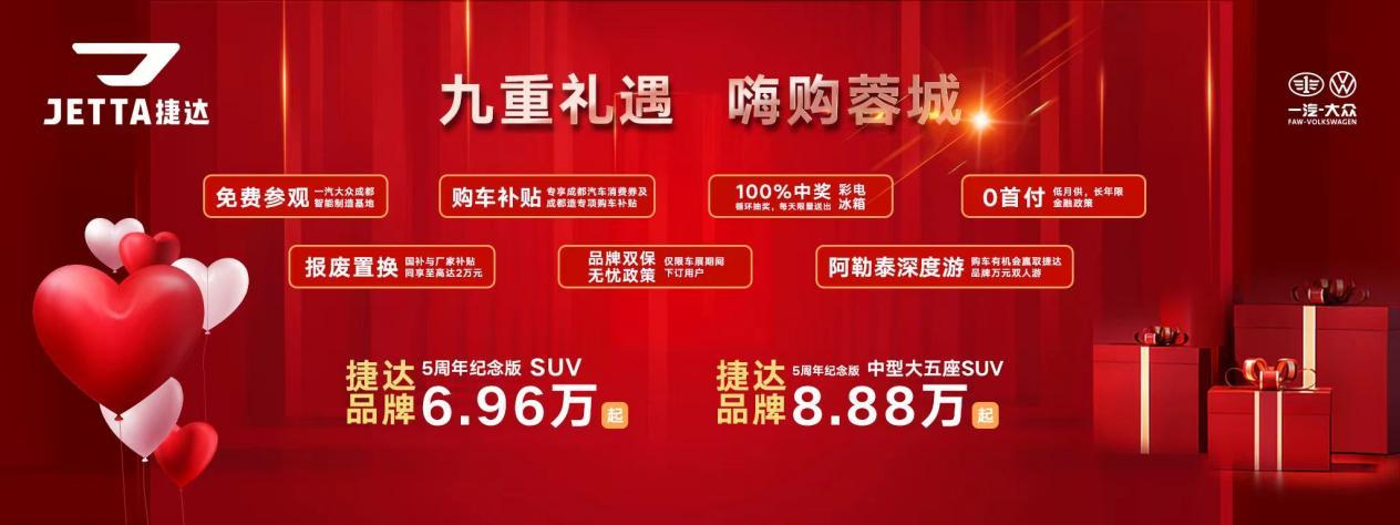 捷达千里江山首发亮相,捷达品牌2024成都车展继续宠粉不停
