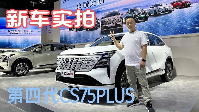 2024成都车展 新车实拍长安第四代CS75PLUS