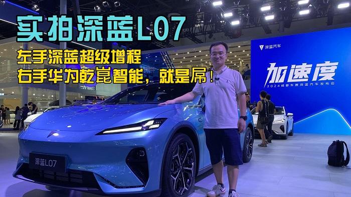 四川方言：实拍深蓝L07，深蓝超级增程+华为乾崑智能，就是屌