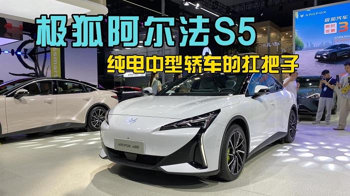 四川方言：2024成都车展实拍极狐阿尔法S5，纯电中型轿车的扛把子