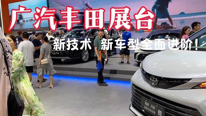 2024成都车展打卡广汽丰田展台，新技术、新车型全面进阶！