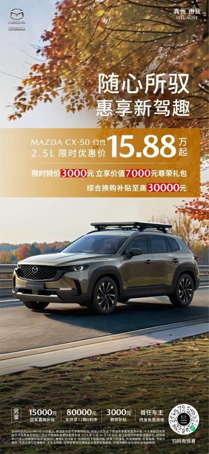 质美启程 悦见金秋 长安马自达全系车型至高优惠32,000元