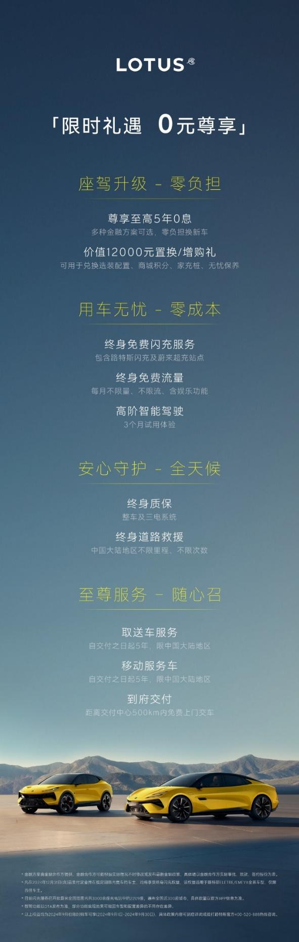 最长5年0息,最高80万免费用,BBA车主升级零负担 路特斯推出9月尊享限时礼遇