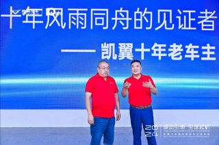 凯翼汽车：用户才是企业发展的最强底牌