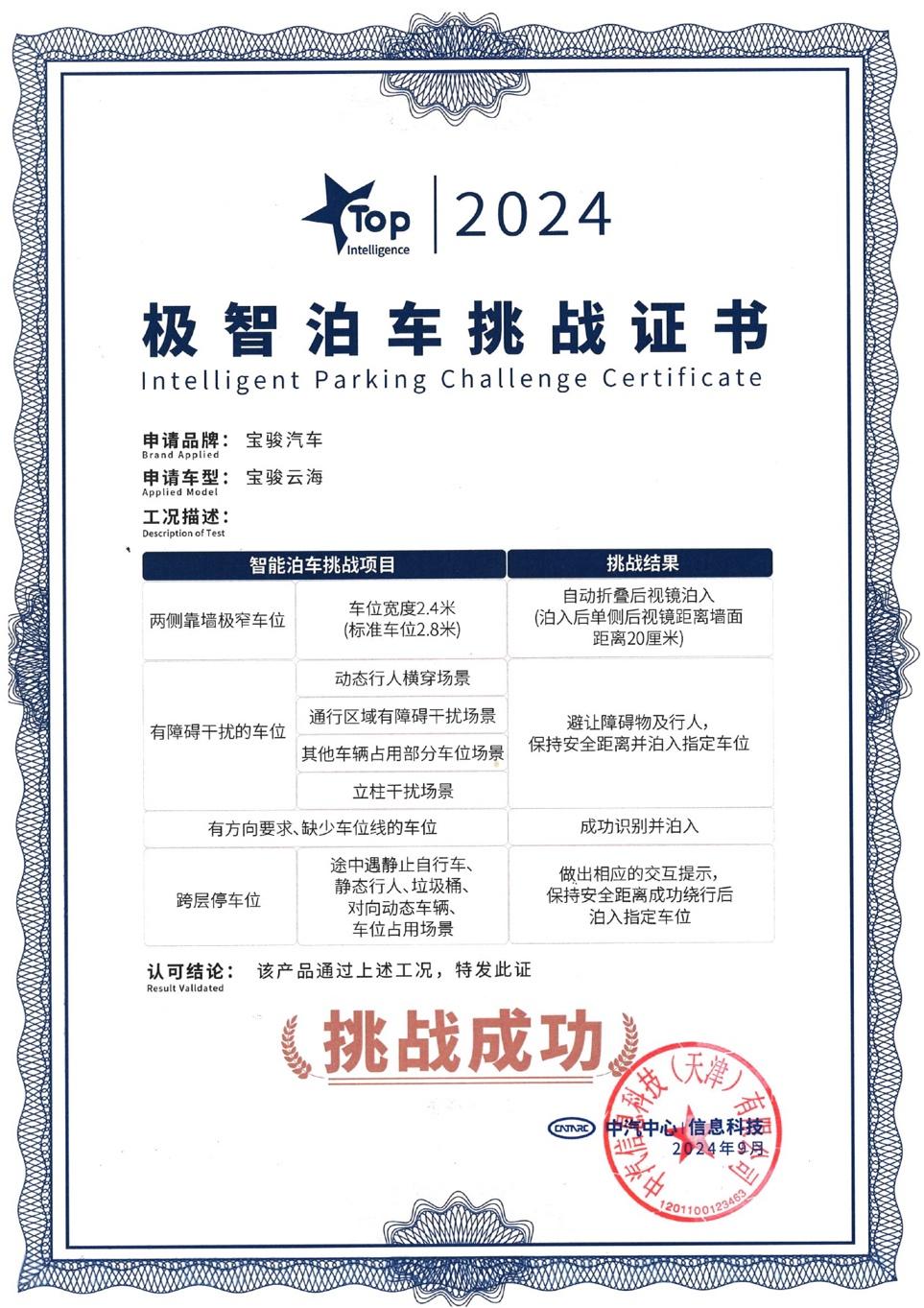 中汽中心权威认证,宝骏云海荣获“TOP Intelligence极智泊车挑战”证书