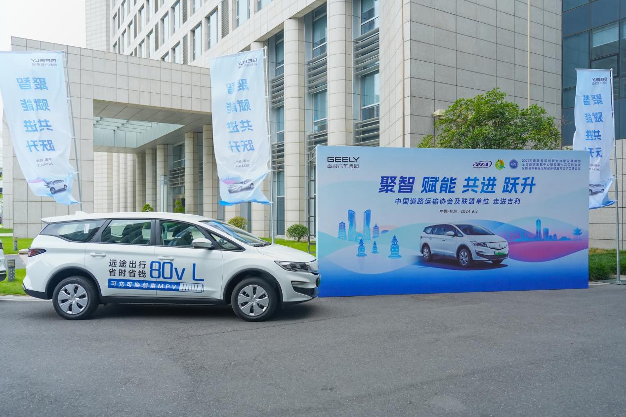 创新创富 共享共赢 吉利80v L亮相2024年道路客运创新与转型发展峰会