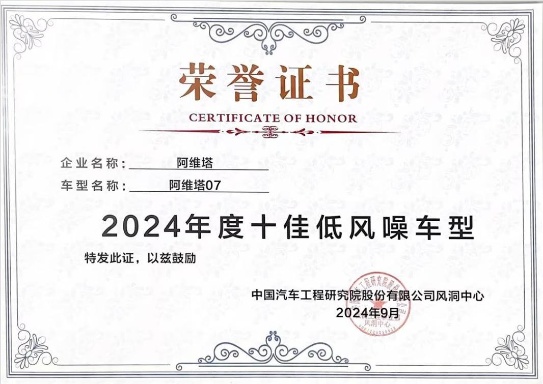 阿维塔07荣获“十佳低风噪车型”及年度C-STAA车型