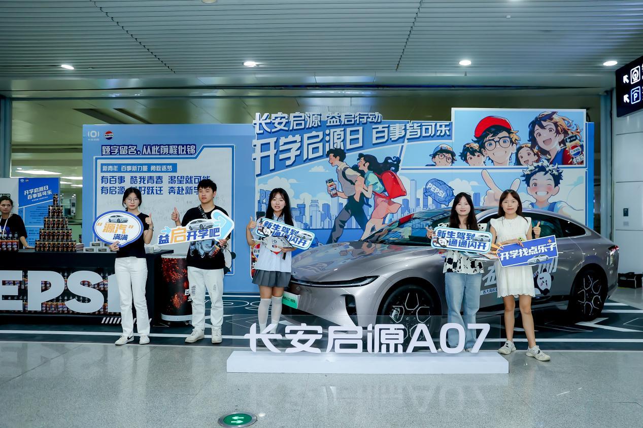 开学启源日 百事皆可乐,长安启源A07助力来渝萌新入学之路