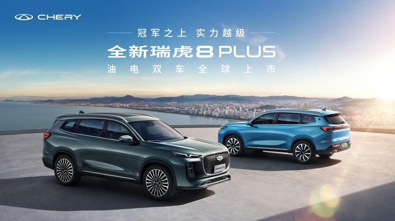 全新瑞虎8PLUS 油电双车全球上市