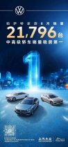 帕萨特8月销量21796台 稳坐中高级轿车销冠