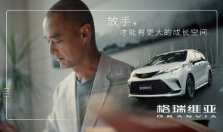 我们的家 格瑞维亚，一汽丰田携手冯唐开学季谈爱与空间