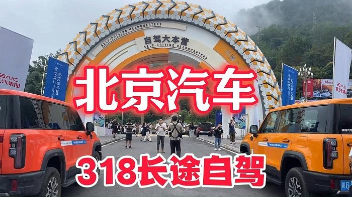 北京汽车组织“318长途自驾” 还有谁比他们会玩？