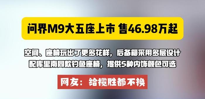 空间、座椅玩出更多花样，问界M9大五座上市，网友：给揽胜都不换