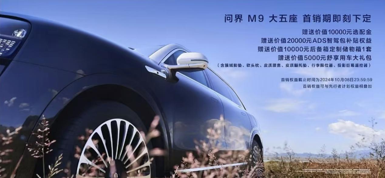 问界M9六大智能升级,大五座正式上市,售价46.98万元起