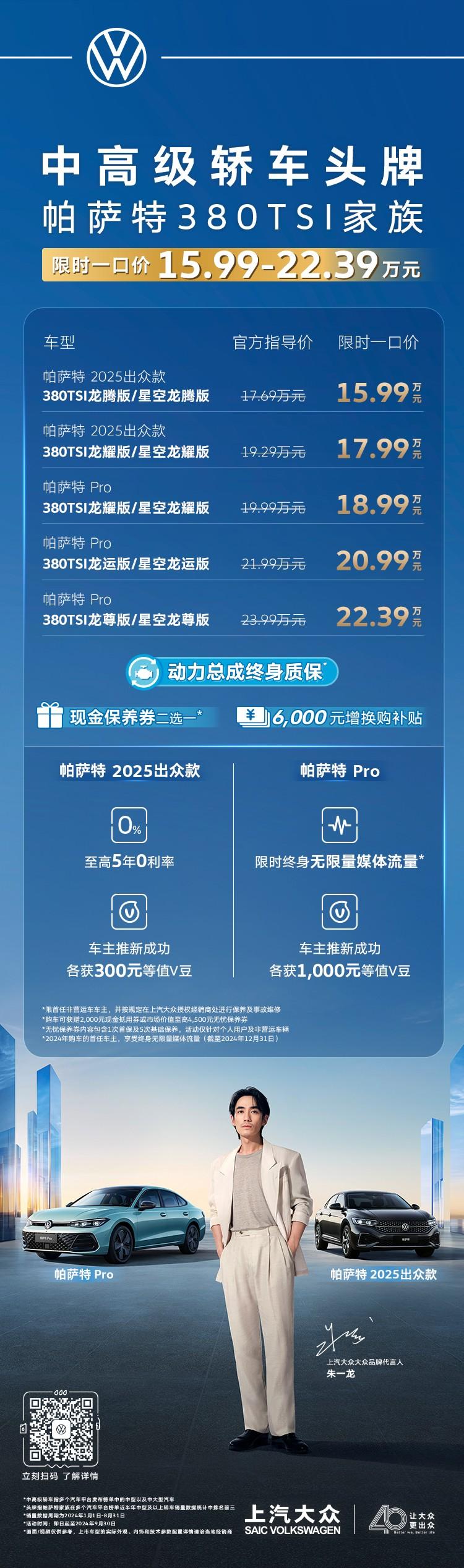 限时一口价15.99万元起!帕萨特380TSI家族越级上市