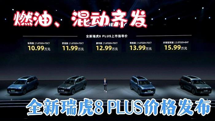 燃油、混动双动力，全新瑞虎8 PLUS价格发布，网友表示性价比太高
