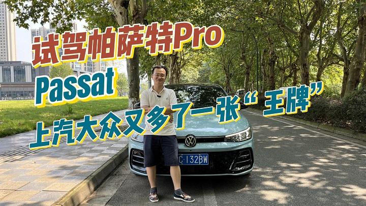 四川方言：试驾帕萨特Pro，上汽大众手上又多了一张“王牌”