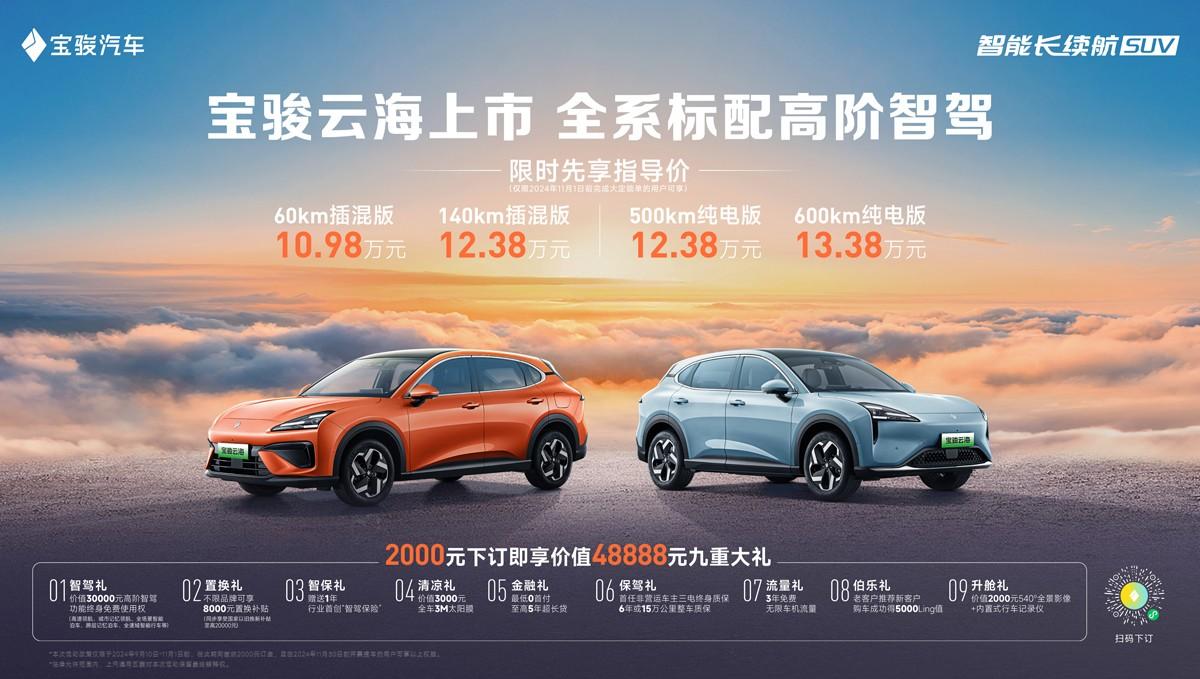 全系标配高阶智驾,宝骏云海10.98万起正式上市,践行科技平权
