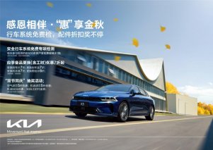 持续践行以客户为中心 悦达起亚开启秋季售后关怀服务活动