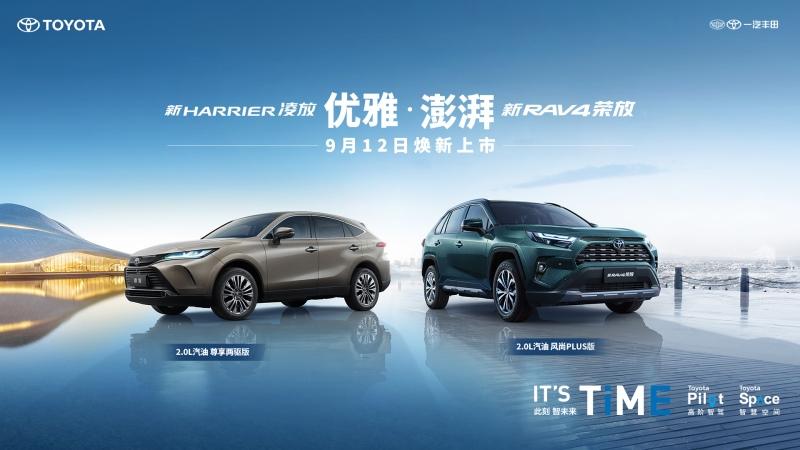 30周年因你荣放 新RAV4荣放 新HARRIER凌放双车上市