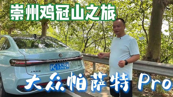 哪儿凉快哪儿呆着！大众帕萨特Pro与家人的崇州鸡冠山之行