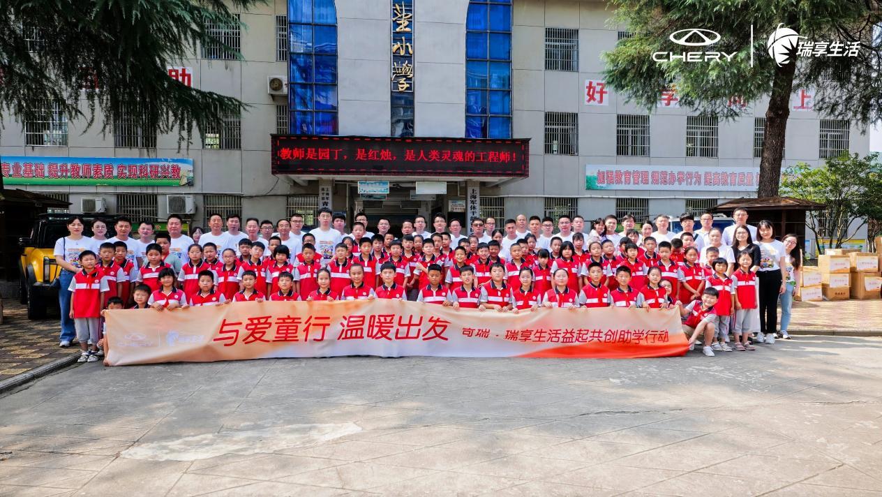 爱心汇聚 点亮梦想丨2024奇瑞·瑞享生活公益助学走进青山希望小学!