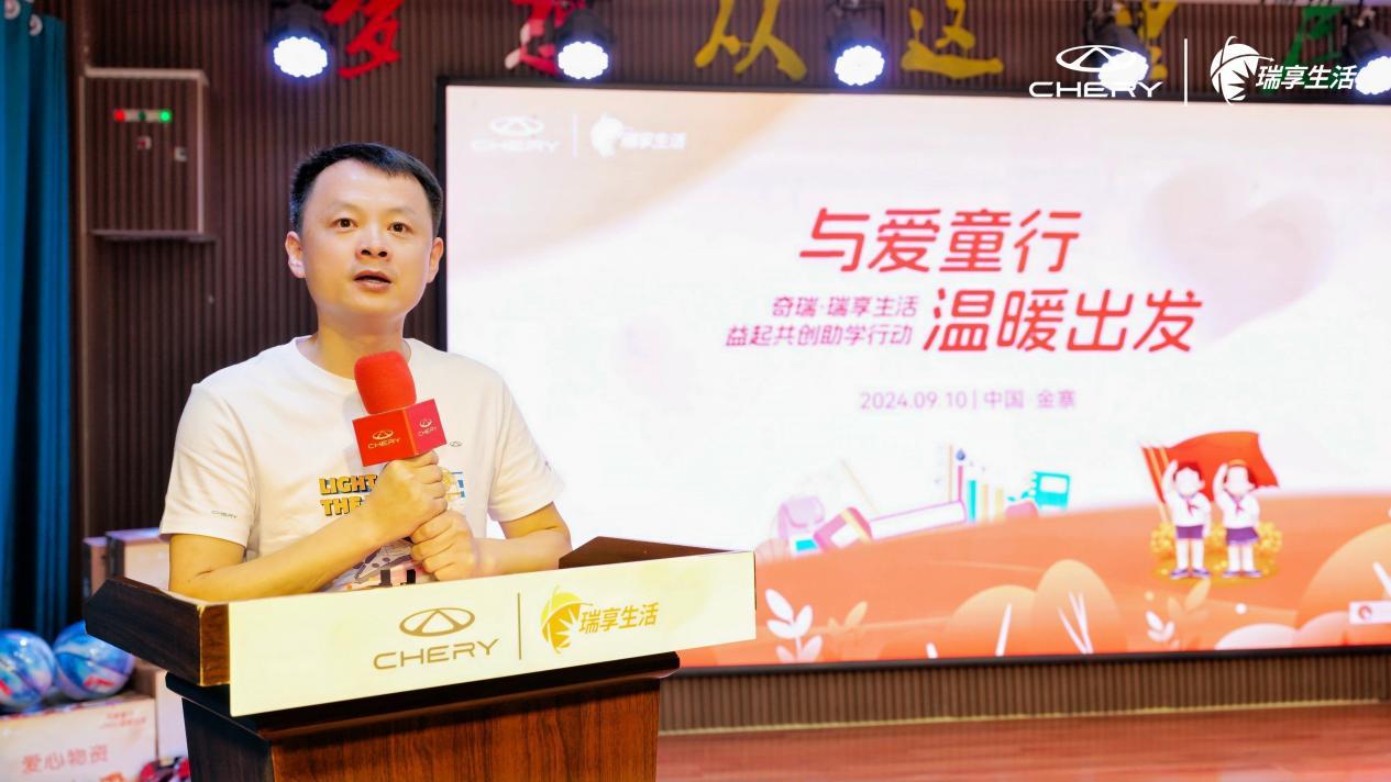 爱心汇聚 点亮梦想丨2024奇瑞·瑞享生活公益助学走进青山希望小学!