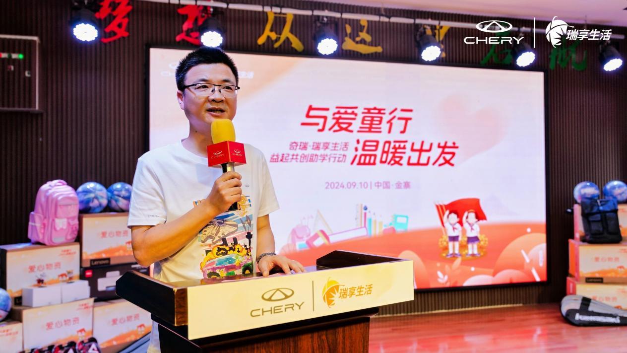 爱心汇聚 点亮梦想丨2024奇瑞·瑞享生活公益助学走进青山希望小学!