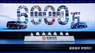 感恩相伴 梦想同行 东风汽车携6000万用户共赴和悦美好