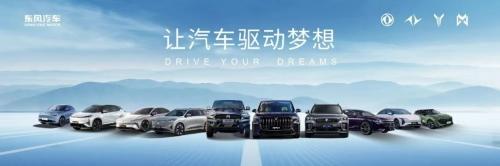 感恩相伴 梦想同行 东风汽车携6000万用户共赴和悦美好