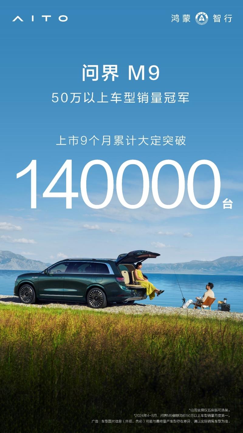 鸿蒙智行再创里程碑,问界M9大定突破14万辆,第10万辆顺利下线