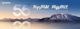 以科技创新擦亮东风品牌金字招牌，一大波硬核科技即将上“新”