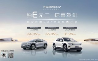 预售价24.99万元起！价值2万元空气弹簧+CDC限量赠送，长安启源E07全球预售开启
