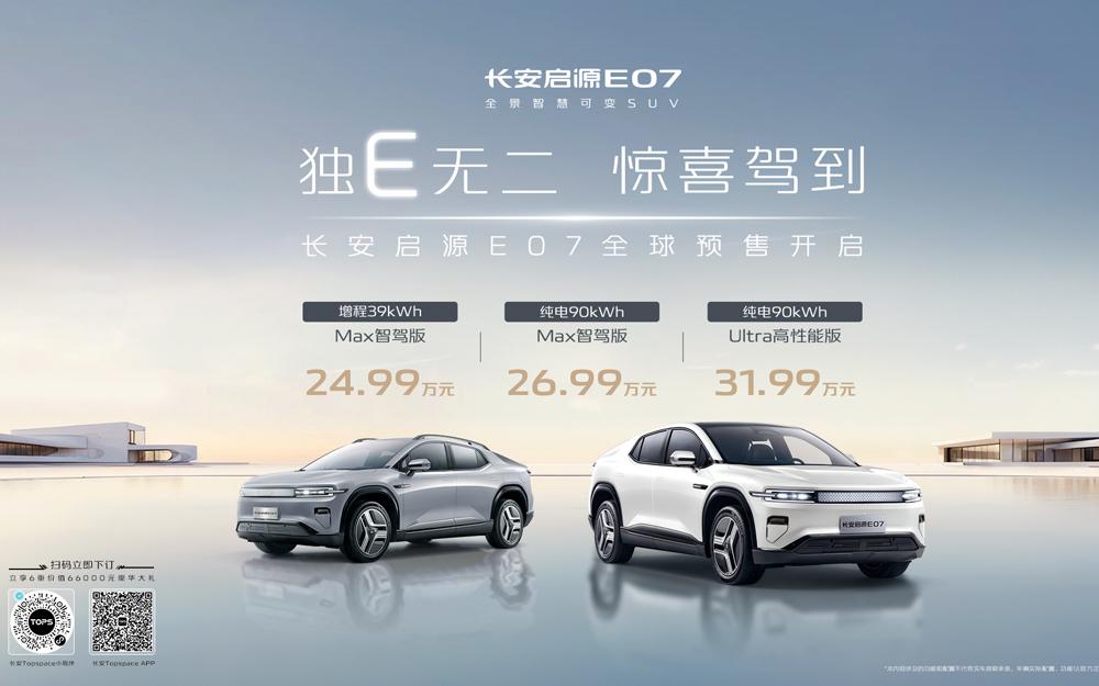 预售价24.99万元起!价值2万元空气弹簧+CDC限量赠送,长安启源E07全球预售开启