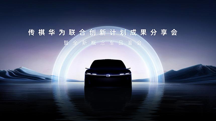 传祺华为联合创新计划成果分享会暨全新概念车品鉴会