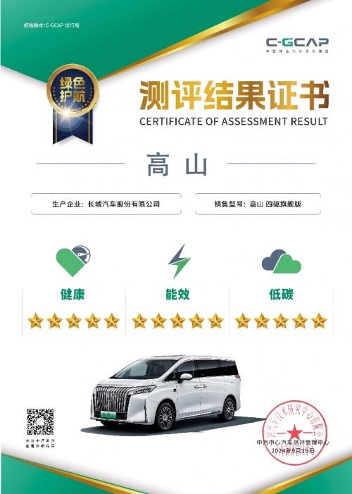 魏牌高山获评C-GCAP五星认证,刷新MPV品类高分记录