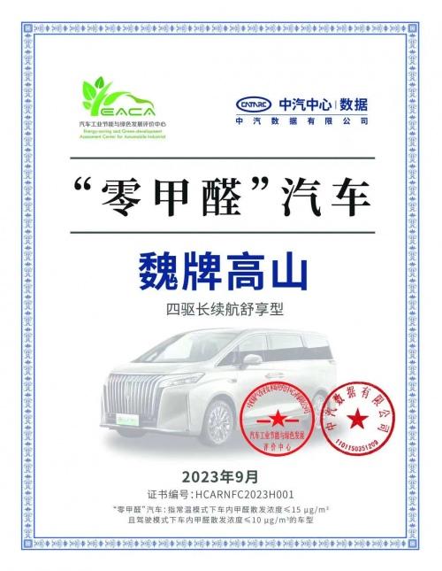 魏牌高山获评C-GCAP五星认证,刷新MPV品类高分记录