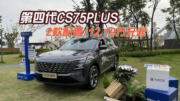 长安CS75系列十年巅峰之作第四代CS75PLUS价格发布，2款配置/12.19万元起